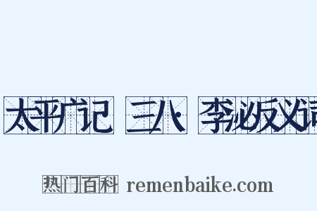 太平广记·三八·李泌反义词是什么意思的图片